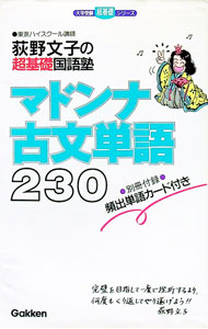 【中古】【単語カード付】荻野文子の超基礎国語塾 マドンナ古文単語230 / 荻野文子 (単行本)