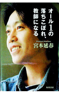 【中古】オール1の落ちこぼれ、教師になる / 宮本延春 (単行本)