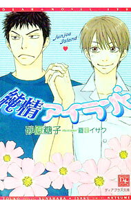 【中古】純情アイランド / 砂原糖子 ボーイズラブ小説 (文庫)