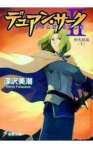 【中古】デュアン・サークII(7)-烈火錯乱- 上/ 深沢美潮