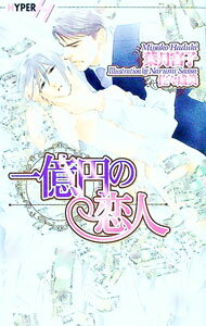 &nbsp;&nbsp;&nbsp; 一億円の恋人 新書 の詳細 カテゴリ: 中古本 ジャンル: 文芸 ボーイズラブ 出版社: 心交社 レーベル: ショコラノベルス 作者: 葉月宮子 カナ: イチオクエンノコイビト / ハヅキミヤコ / BL サイズ: 新書 ISBN: 4778102746 発売日: 2006/08/20 関連商品リンク : 葉月宮子 心交社 ショコラノベルス　