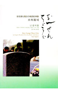 【中古】なんせんちょうむ / 小川裕司 (単行本)