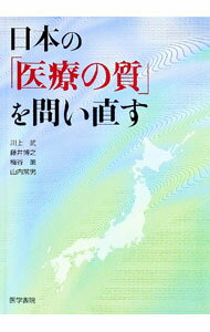 【中古】日本の「医療の質」を問い直す / 川上武 (単行本)