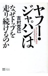 【中古】ヤフー・ジャパンはなぜトップを走り続けるのか / 吉村克己