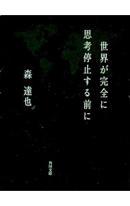 &nbsp;&nbsp;&nbsp; 世界が完全に思考停止する前に 文庫 の詳細 カテゴリ: 中古本 ジャンル: 政治・経済・法律 社会その他 出版社: 角川書店 レーベル: 角川文庫 作者: 森達也 カナ: セカイガカンゼンニシコウテイシスルマエニ / モリタツヤ サイズ: 文庫 ISBN: 4043625030 発売日: 2006/07/01 関連商品リンク : 森達也 角川書店 角川文庫