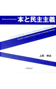 樂天商城 - 【中古】本と民主主義 / 上田伸治 (単行本)