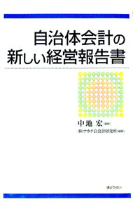 &nbsp;&nbsp;&nbsp; 自治体会計の新しい経営報告書 単行本 の詳細 東京都が導入した、複式簿記・発生主義による新たな公会計制度について解説。東京都における会計制度改革の理論的根拠となるだけでなく、今後の自治体会計改革の方向性を考える上での材料としても有効な書。 カテゴリ: 中古本 ジャンル: 政治・経済・法律 財政 出版社: ぎょうせい レーベル: 作者: 中地宏 カナ: ジチタイカイケイノアタラシイケイエイホウコクショ / ナカチヒロシ サイズ: 単行本 ISBN: 4324080275 発売日: 2006/07/01 関連商品リンク : 中地宏 ぎょうせい