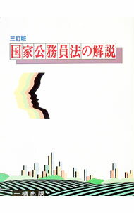 【中古】国家公務員法の解説 / 竹之内一幸 (単行本)