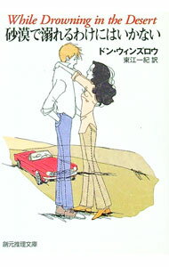 【中古】砂漠で溺れるわけにはいかない / ドン・ウィンズロウ (文庫)