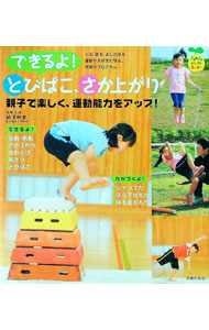 【中古】できるよ！とびばこ、さか上がり / 柳沢秋孝 (単行本)