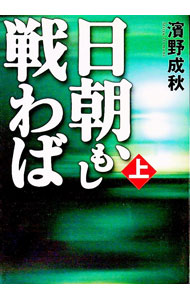 【中古】日朝、もし戦わば 上/ 浜野成秋 (文庫)
