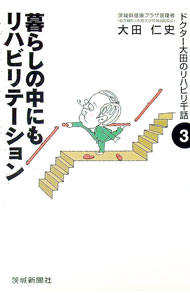 【中古】暮らしの中にもリハビリテーション / 大田仁史