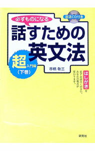 【中古】【CD付】必ずものになる話すための英文法−超入門編− 下巻/ 市橋敬三 (単行本)