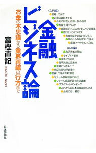 Other - 【中古】金融ビジネス論 / 富樫直記 (単行本)