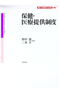 【中古】講座＊医療経済・政策学 第3巻/ 勁草書房 (単行本)