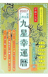 【中古】九星幸運暦　2007丁亥二黒土星 / 東洋運勢学会 (単行本)