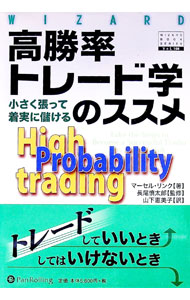 【中古】高勝率トレード学のススメ / マーセル リンク (単行本)