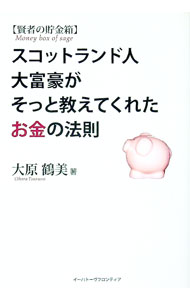 【中古】賢者の貯金箱−スコットランド人大富豪がそっと教えてくれたお金の法則− / 大原鶴美 (単行本)