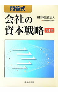 Other - 【中古】問答式会社の資本戦略 / 新日本監査法人 (単行本)