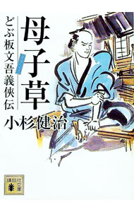 【中古】母子草　（どぶ板文吾義侠伝シリーズ1） / 小杉健治