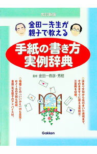 【中古】手紙の書き方実例辞典 / 金田一春彦 (単行本)