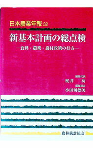 【中古】新基本計画の総点検 / 梶井功 (単行本)