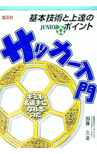 &nbsp;&nbsp;&nbsp; サッカー入門−基本技術と上達のポイント− 単行本 の詳細 カテゴリ: 中古本 ジャンル: スポーツ・健康・医療 サッカー 出版社: 金園社 レーベル: 作者: 加藤久 カナ: サッカーニュウモンキホンギジュツトジョウタツノポイント / カトウヒサシ サイズ: 単行本 ISBN: 4321238110 発売日: 2005/05/20 関連商品リンク : 加藤久 金園社　