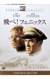 【中古】飛べ！フェニックス / ロバート・アルドリッチ【監督】