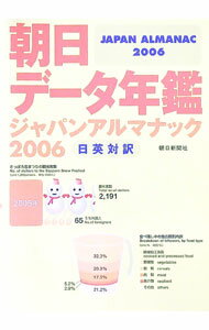 【中古】朝日データ年鑑 2006/ 朝日新聞社 (単行本)