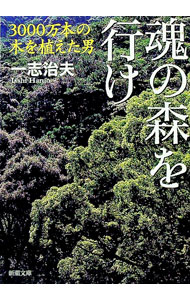 【中古】魂の森を行け−3000万本の木を植えた男− / 一志治夫 (文庫)
