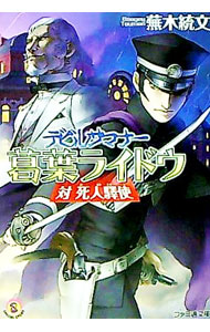 【中古】デビルサマナー葛葉ライドウ対死人駅使 / 蕪木統文 (文庫)