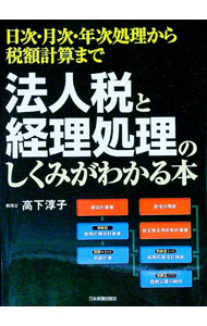 【中古】法人税と経理処理のしくみがわかる本 / 高下淳子 (単行本)