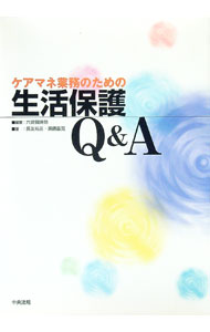 【中古】ケアマネ業務のための生活保護Q＆A / 六波羅詩朗