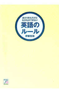 【中古】あたりまえだけどなかなかできない英語のルール / 伊藤哲哉 (単行本)