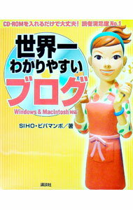 【中古】【CD−ROM付】世界一わかりやすいブログ / SIHO／ビバマンボ (単行本)