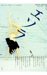 Author Name: Sa Line - 【中古】エソラ Vol．3/ 絲山秋子　他 (単行本)