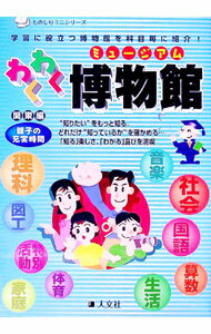 【中古】わくわく博物館　関東編 / 人文社