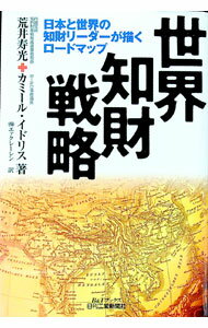 【中古】世界知財戦略 / IdrisKamil (単行本)