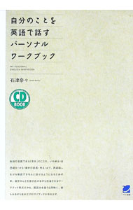 【中古】自分のことを英語で話すパーソナルブック　 / 石津奈々