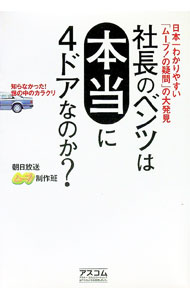 【中古】社長のベンツは本当に4ドアなのか？−日本一わかりやすい「ムーブ！の疑問」の大発見− / 朝日放..