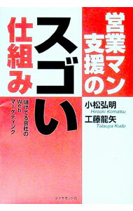 广告, 宣传 - 【中古】営業マン支援のスゴい仕組み / 小松弘明 (単行本)