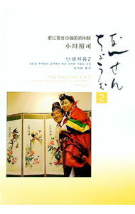 【中古】なんせんちょうむ 2/ 小川裕司 (単行本)