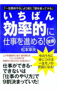 【中古】いちばん効率的に仕事を進める！技術 / 松本幸夫（ヨガ研究） (単行本)