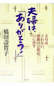 【中古】夫婦は、「ありがとう！」 / 橋田寿賀子