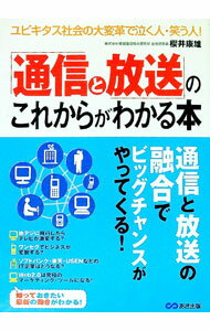 【中古】「通信と放送」のこれからがわかる本 / 桜井康雄 (単行本)
