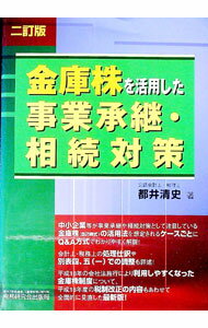 【中古】金庫株を活用した事業承継・相続対策 / 都井清史 (単行本)