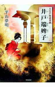【中古】大江戸怪談草紙　井戸端婢子 / 平山夢明 (文庫)