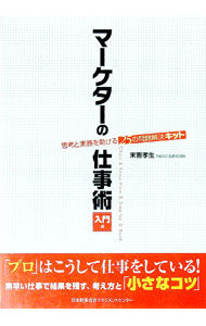 【中古】マーケターの仕事術　入門編 / 末吉孝生 (単行本)