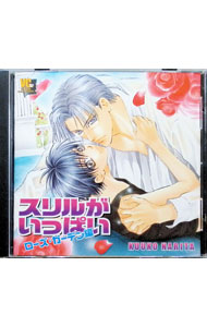 【中古】「スリルがいっぱい ローズ ガーデン編」ドラマCD / ボーイズラブ