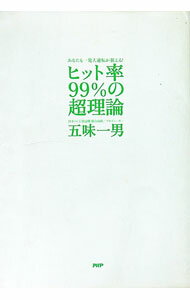 【中古】ヒット率99％の超理論−あなたも一発大逆転が狙える！− / 五味一男 (単行本)